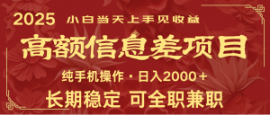日入2000+ 高额信息差项目 全年长久稳定暴利 新人当天上手见收益-天娱网创