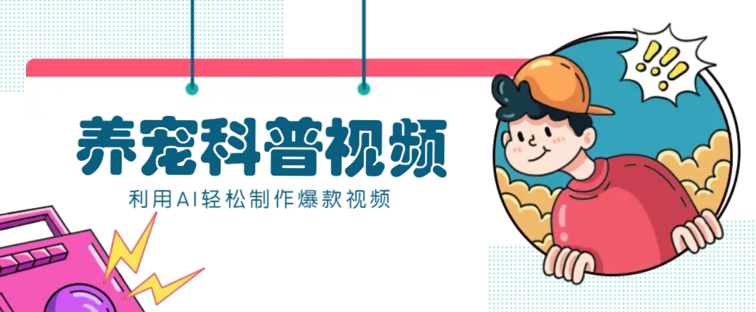 教你利用AI+数字人快速制作养宠科普视频，助大家快速涨粉月赚万元-天娱网创