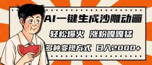 AI一键生成沙雕动画，单视频破千万播放，多种变现方式，日入2000+-天娱网创