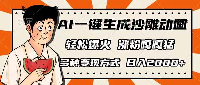 AI一键生成沙雕动画,单视频破千万播放,多种变现方式,日入2000+-天娱网创