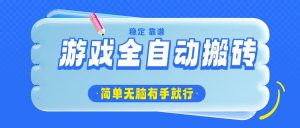 游戏全自动搬砖，轻松日入1000+，简单无脑有手就行-天娱网创