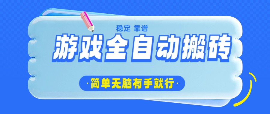 游戏全自动搬砖，轻松日入1000+，简单无脑有手就行-天娱网创