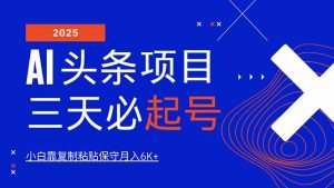 AI头条三天必起号，纯原创情感故事，每天搬砖10分钟，小白靠复制粘贴月...-天娱网创