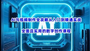 AI与视频制作全攻略从入门到精通实战，全面且实用的数字创作课程(更新3月)-天娱网创