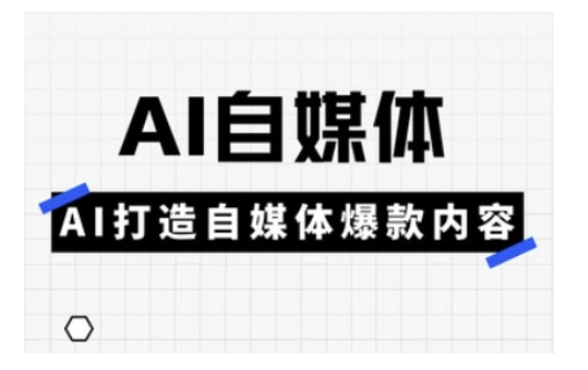 Ai自媒体实操课,AI打造自媒体爆款内容-天娱网创