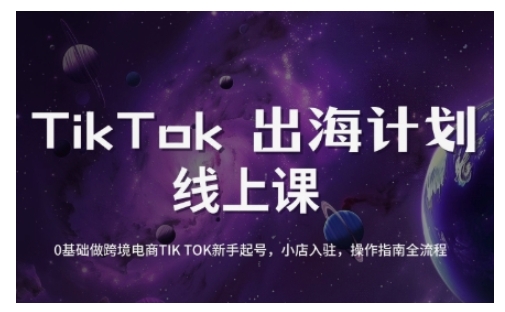 TikTok跨境电商新手起号与运营全攻略，0基础做跨境电商TIKTOK新手起号，小店入驻，操作指南全流程-天娱网创