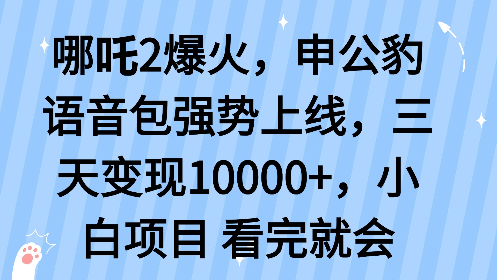 哪吒2爆火，利用这波热度，申公豹语音包强势上线，三天变现10…-天娱网创