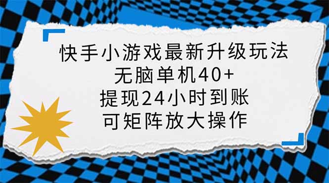 快手小游戏最新版升级玩法，新风口，无脑单机日入40+，可批量放大，小…-天娱网创