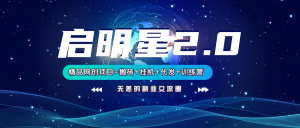 【启明星2.0】25个搬砖挂机代发精品项目，上线训练营，新模式新选择-天娱网创