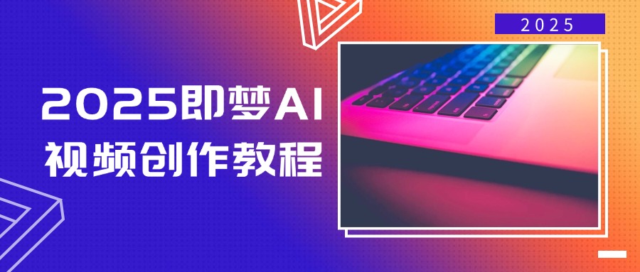 2025即梦AI视频创作教程,从零开始学做视频,文字图片生成视频轻松创作-天娱网创