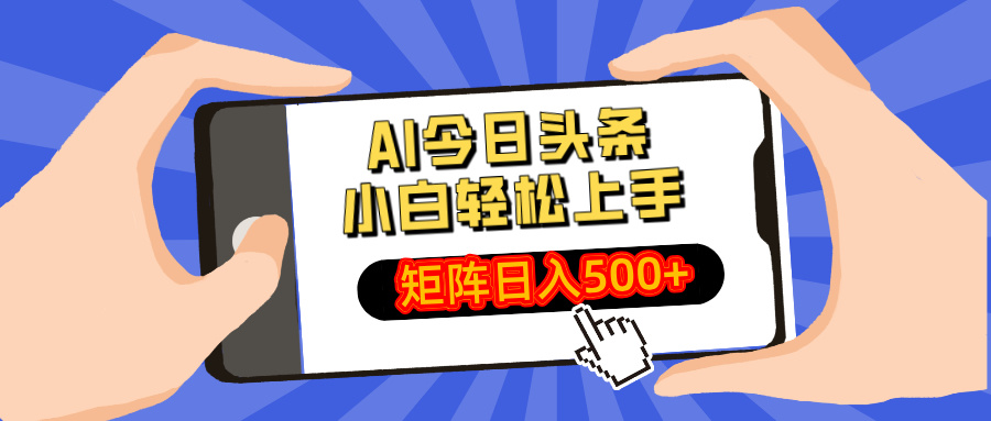AI今日头条最新玩法,小白轻松矩阵日入500+-天娱网创