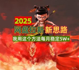 2025网盘拉新新思路，我用这个方法每月稳定5W+适合碎片时间做-天娱网创