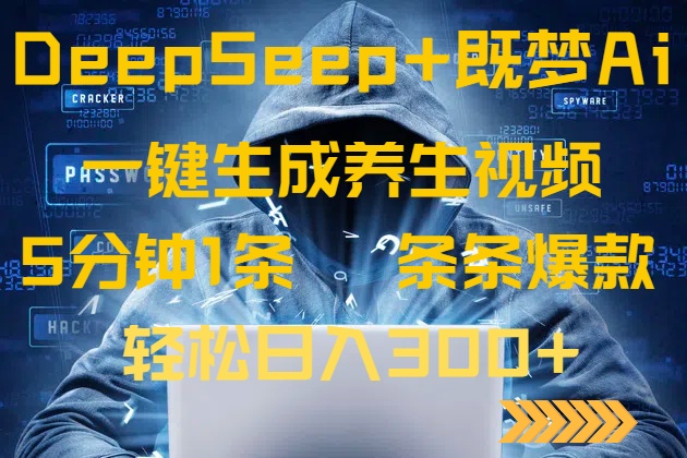 DeepSeek+既梦Ai生成养生视频，5分钟一条，条条爆款，轻松日入300+-天娱网创