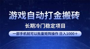 游戏自动打金搬砖项目  一部手机也可批量矩阵操作 单日收入1000＋ 全部...-天娱网创