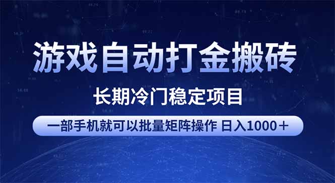游戏自动打金搬砖项目 一部手机也可批量矩阵操作 单日收入1000+ 全部…-天娱网创