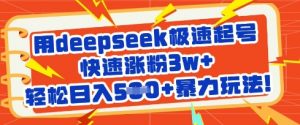 用deepseek极速起号，快速涨粉3w+，轻松日入5张+暴力玩法-天娱网创