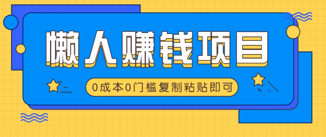 适合懒人的赚钱方法，复制粘贴即可，小白轻松上手几分钟就搞定-天娱网创