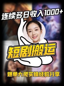 短剧搬运项目 连续多日收入1000+ 爆单大佬实操经验分享-天娱网创