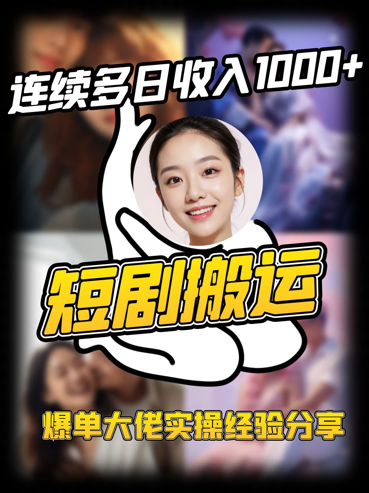 短剧搬运项目 连续多日收入1000+ 爆单大佬实操经验分享-天娱网创
