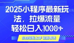 25年最新小程序升级玩法对接腾讯平台广告产被动收益，轻松日入多张【揭秘】-天娱网创