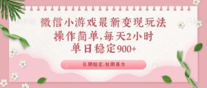 微信小游戏最新玩法，全新变现方式，单日稳定900＋-天娱网创