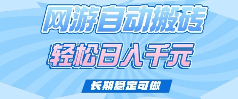 老款网游自动搬砖，轻松日入多张，长期稳定可做【揭秘】-天娱网创