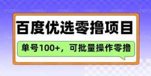 百度优选推荐官玩法，单号日收益3张，长期可做的零撸项目-天娱网创