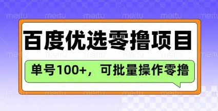 百度优选推荐官玩法,单号日收益3张,长期可做的零撸项目-天娱网创