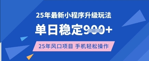 25年3月最新小程序升级玩法,单日稳定收益数张,风口项目,一个手机轻松操作【揭秘】-天娱网创