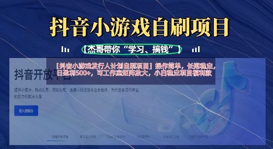 抖音小游戏发行人计划自刷项目,操作简单,长期稳定,日盈利5张,可工作室矩阵放大-天娱网创
