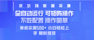 最新沃尔玛平台采集 全自动运行 可矩阵单机实测500+ 操作简单-天娱网创