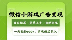 小游戏广告变现玩法,一天轻松日入900+,实现睡后收入-天娱网创