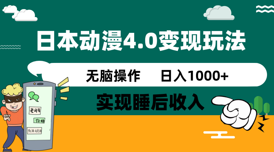 日本动漫4.0火爆玩法,零成本,实现睡后收入,无脑操作,日入1000+-天娱网创