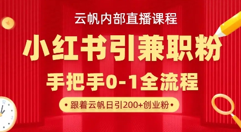 云帆内部直播课，小红书引流兼职粉教程，日引500+月变现过W-天娱网创