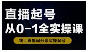 直播起号从0-1全实操课，新人0基础快速入门，0-1阶段流程化学习-天娱网创