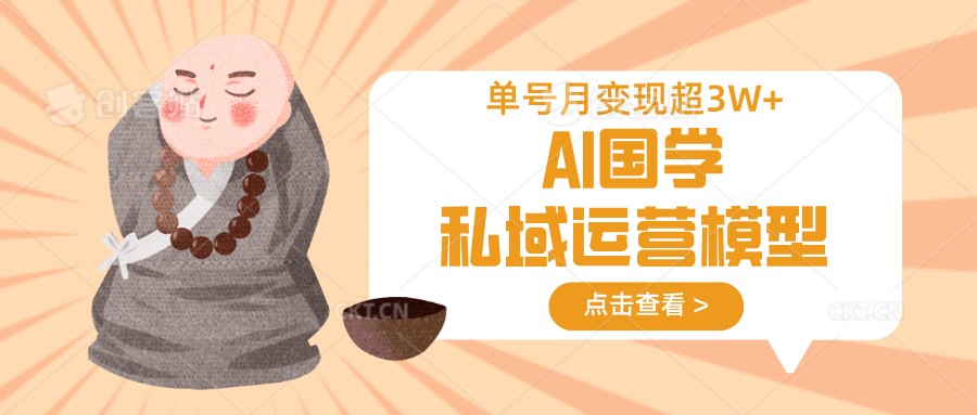 AI国学私域运营模型，无成本、变现快、周期短、持续性强，单号月变现3w+-天娱网创