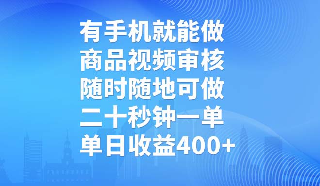 有手机就能做，商品视频审核，随时随地可做，二十秒钟一单，单日收益400+-天娱网创