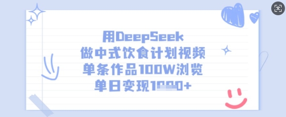 用DeepSeek做中式饮食计划视频,单条作品100W浏览,单日变现多张-天娱网创