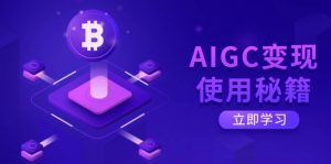 AIGC变现使用秘籍：从了解ChatGPT底层逻辑开始，开启高效智能之旅-天娱网创