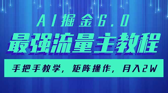 AI掘金6.0，最强流量主教程，手把手教学，矩阵操作，月入2w+-天娱网创