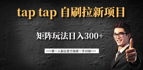 taptap拉新自刷项目,一个新用户14元,矩阵玩法日入300+-天娱网创