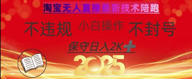 2025年淘宝无人直播带货10.0,全新技术,不违规,不封号,纯小白操作,日入数张【揭秘】-天娱网创