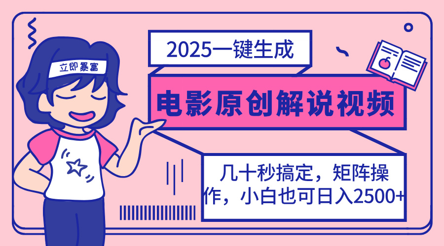 2025最新一键生成原创电影解说视频，小白也可无脑矩阵操作，一天几分钟…-天娱网创