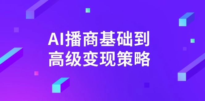 AI-播商基础到高级变现策略。通过详细拆解和讲解,实现商业变现。-天娱网创