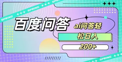 百度ai问答，人人可操作，日入2张-天娱网创