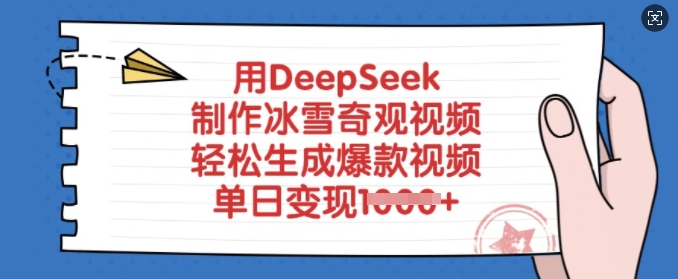 用DeepSeek制作冰雪奇观视频，轻松生成爆款视频，单日变现多张-天娱网创