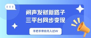 闷声发财新路子！三平台同步变现，手把手带你月入过W-天娱网创