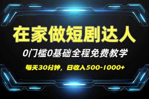 短剧代发，0基础0费用，全程免费教学，日入500-1000+-天娱网创