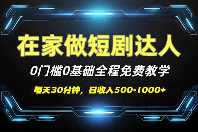 短剧代发，0基础0费用，全程免费教学，日入500-1000+-天娱网创