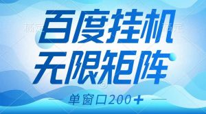 百度挂机项目，可矩阵无限多开，羊毛无限薅，无脑操作长期稳定-天娱网创